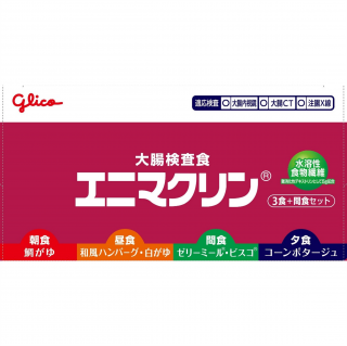 大腸検査食エニマクリン 3食プラス間食セット 展開図